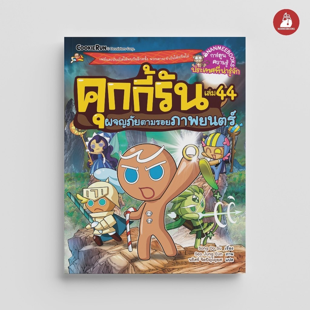 NANMEEBOOKS หนังสือ คุกกี้รันผจญภัย เล่ม 44 ผจญภัยในโลกแห่งจินตนาการในภาพยนตร์ คุกกี้รัน การ์ตูนความรู้
