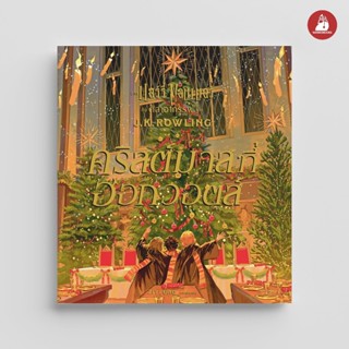 NANMEEBOOKS หนังสือ คริสต์มาสที่ฮอกวอตส์ Harry Potter แฮร์รี…
