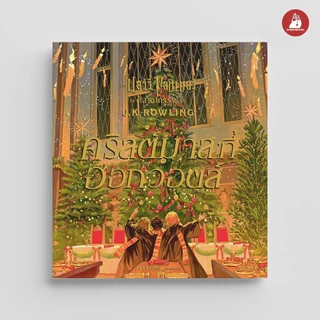 NANMEEBOOKS หนังสือ คริสต์มาสที่ฮอกวอตส์ Harry Potter แฮร์รี่ พอตเตอร์