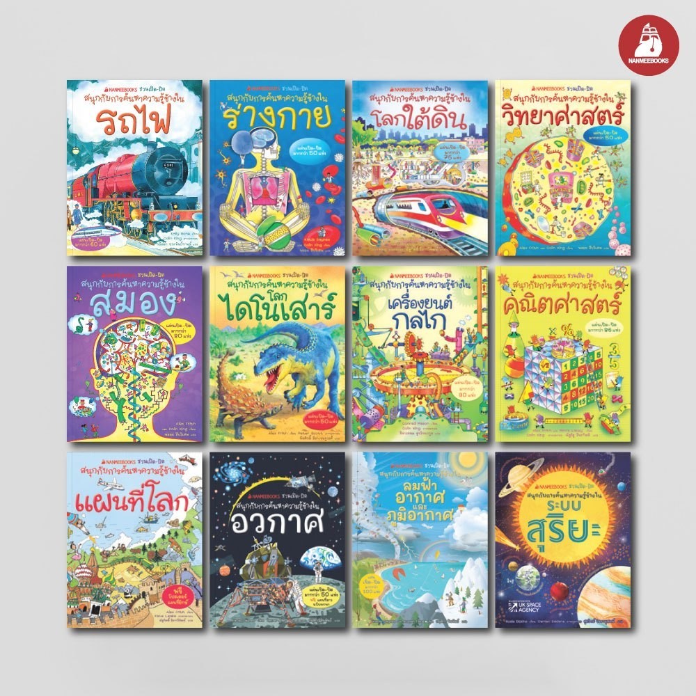 NANMEEBOOKS หนังสือ ชุด ชวนเปิด-ปิดสนุกกับการค้นหาความรู้ข้างใน Flip-Flap book