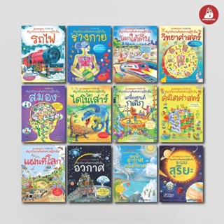 NANMEEBOOKS หนังสือ ชุด ชวนเปิด-ปิดสนุกกับการค้นหาความรู้ข้า…