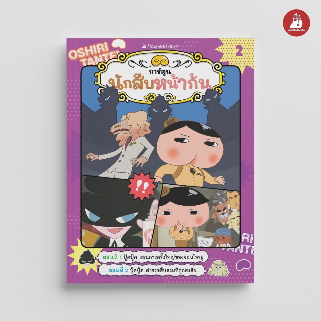NANMEEBOOKS หนังสือ นักสืบหน้าก้น (ฉบับการ์ตูน) เล่ม 2 การ์ตูน