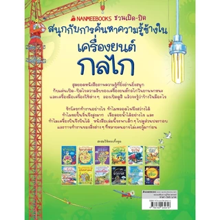 NANMEEBOOKS หนังสือ ชวนเปิด-ปิดสนุกกับการค้นหาความรู้ข้างใน : เครื่องยนต์ กลไก : สารานุกรม