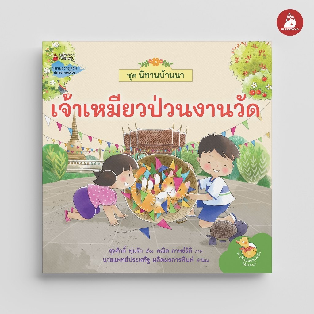 NANMEEBOOKS หนังสือ เจ้าเหมียวป่วนงานวัด ชุด นิทานบ้านนา นิทาน