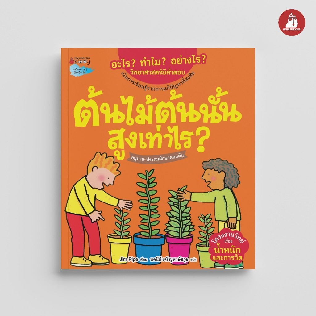NANMEEBOOKS หนังสือ ต้นไม้ต้นนั้นสูงเท่าไร ชุด อะไร ทำไม อย่างไร วิทยาศาสตร์มีคำตอบ นิทาน วิทยาศาสตร์
