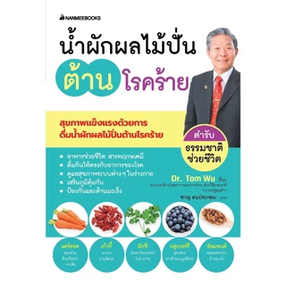 NANMEEBOOKS หนังสือ น้ำผักผลไม้ปั่นต้านโรคร้าย ตำรับธรรมชาติช่วยชีวิต Alternative Health สุขภาพทางเลือก สุขภาพ