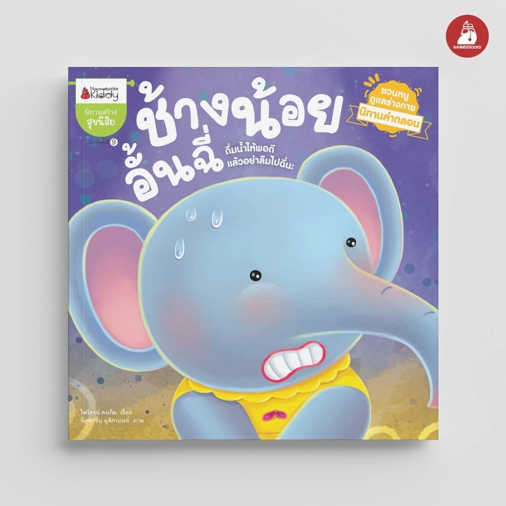 NANMEEBOOKS หนังสือ ช้างน้อยอั้นฉี่ ชุด นิทานคำกลอนชวนหนูดูแลร่างกาย นิทาน เด็ก Bestsellers