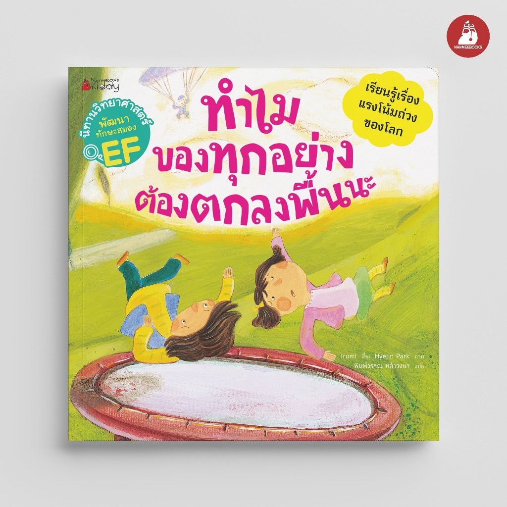 NANMEEBOOKS หนังสือ ทำไมของทุกอย่างต้องตกลงพื้นนะ (ชุด นิทานวิทยาศาสตร์พัฒนาทักษะสมอง EF) ปก 2024 : นิทาน