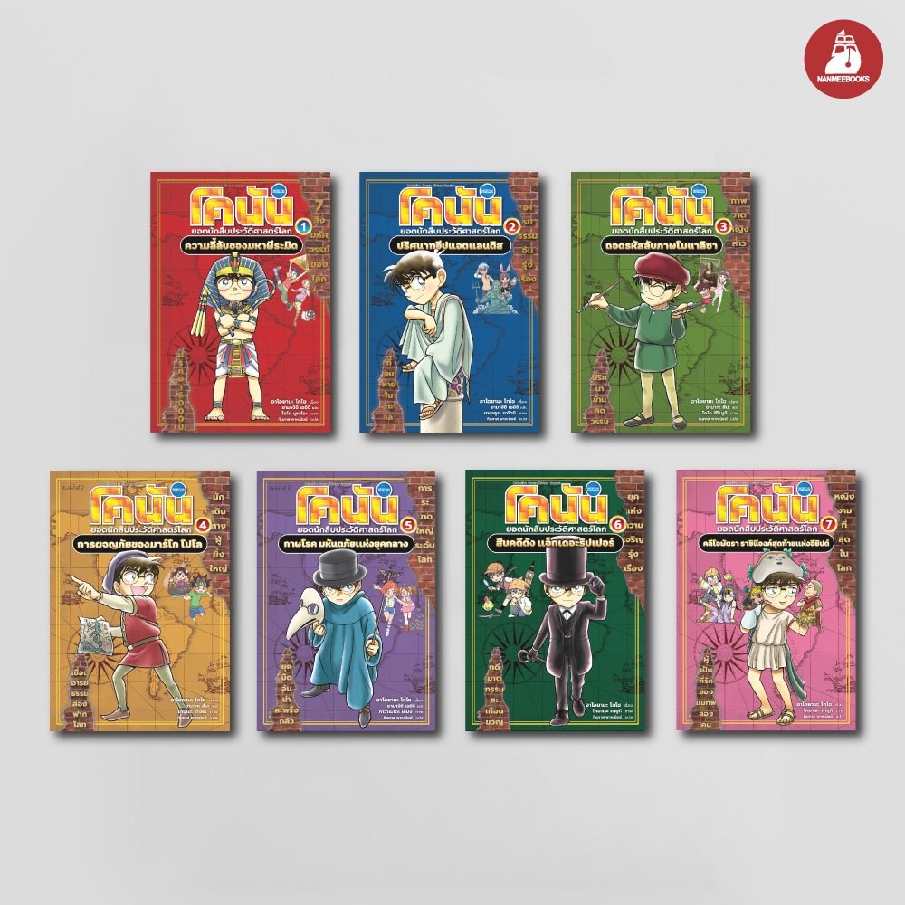 NANMEEBOOKS หนังสือ ชุด โคนัน ยอดนักสืบประวัติศาสตร์โลก เล่ม 1-7 การ์ตูนความรู้ ประวัติศาสตร์