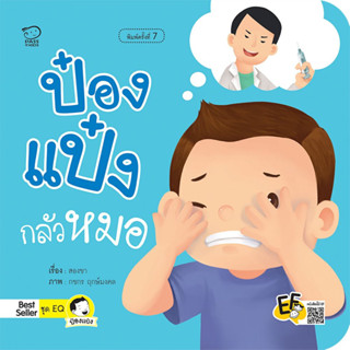 ^NANMEEBOOKS หนังสือ ป๋องแป๋งกลัวหมอ (พาส เอ็ดดูเคชั่น Pass …