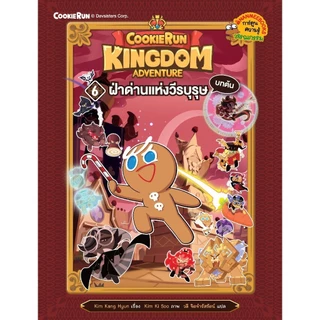 NANMEEBOOKS หนังสือ ชุด คุกกี้รัน Kingdom Adventure เล่ม 1-11 : การ์ตูนความรู้