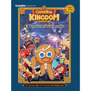 NANMEEBOOKS หนังสือ ชุด คุกกี้รัน Kingdom Adventure เล่ม 1-11 : การ์ตูนความรู้