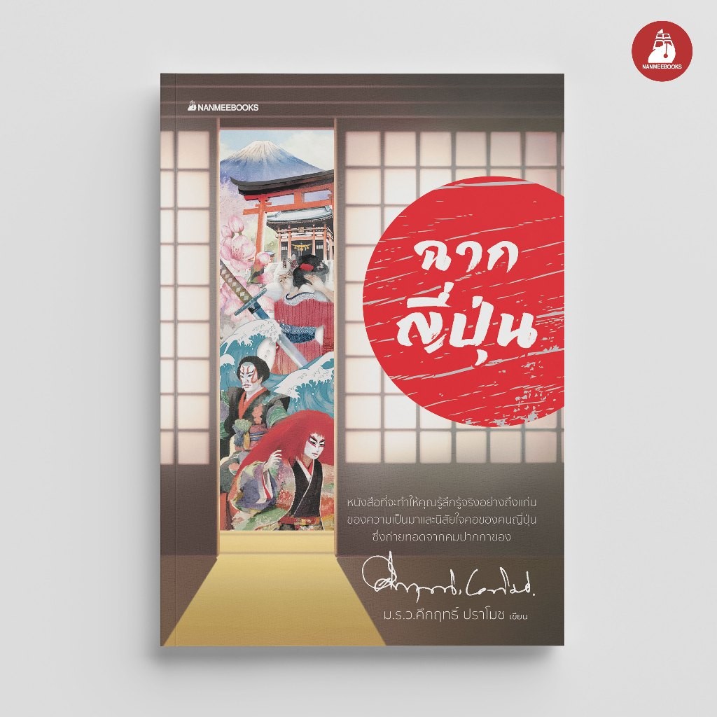 NANMEEBOOKS หนังสือ ฉากญี่ปุ่น นวนิยาย วรรณกรรม