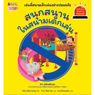 NANMEEBOOKS หนังสือ รวมชุด รู้ทันอันตรายเพื่อความปลอดภัย เล่มที่ 1-13 (Safety I Know) : นิทาน นิทานเด็ก