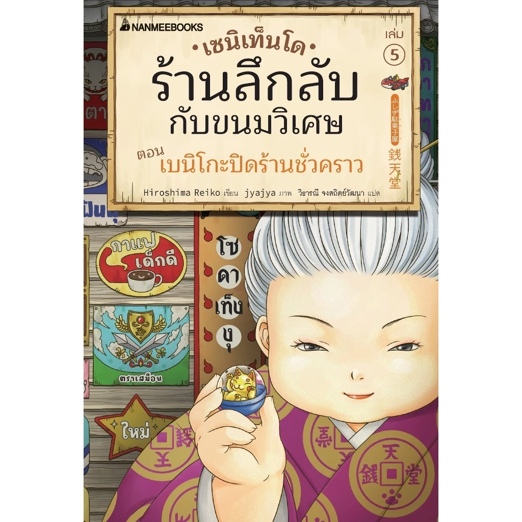 NANMEEBOOKS หนังสือ ชุด เซนิเท็นโด ร้านลึกลับกับขนมวิเศษ เล่ม 1-15 + เล่มพิเศษ วรรณกรรม แฟนตาซี thumbnail 6