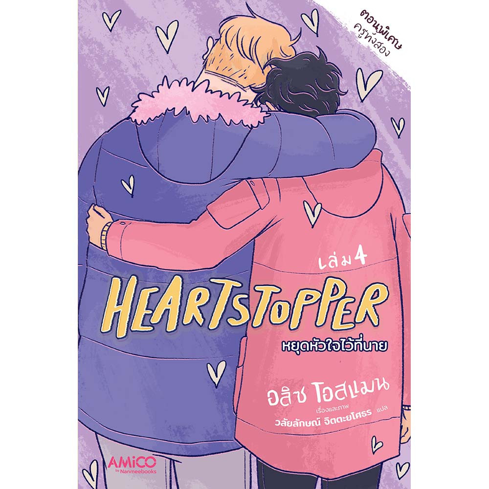 NANMEEBOOKS หนังสือ แพ็กชุด Heartstopper 1-4 รับฟรี กระเป๋าผ้าลาย Heartstopper : หนังสือ กราฟฟิกโนเวล / LGBTQ+ by AMICO ราคา ถูกที่สุด ดีลบีเคเค แกลเลอรีภาพที่ 5
