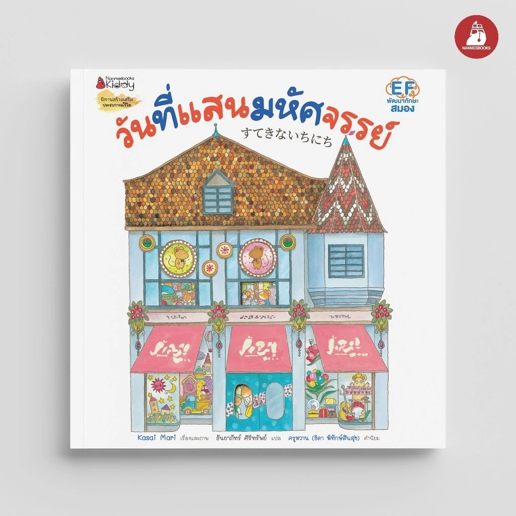 NANMEEBOOKS หนังสือ วันที่แสนมหัศจรรย์ : ผลงานเล่มใหม่จาก Kasai Mari ผู้เขียน “หนึ่งวันสุดพิเศษ”