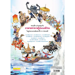 NANMEEBOOKS หนังสือ ซ่อนหาแสนสนุก 12 ประเพณีไทย : เสริมความรู้เด็ก (คุณหมอประเสริฐ ให้คำนิยม)