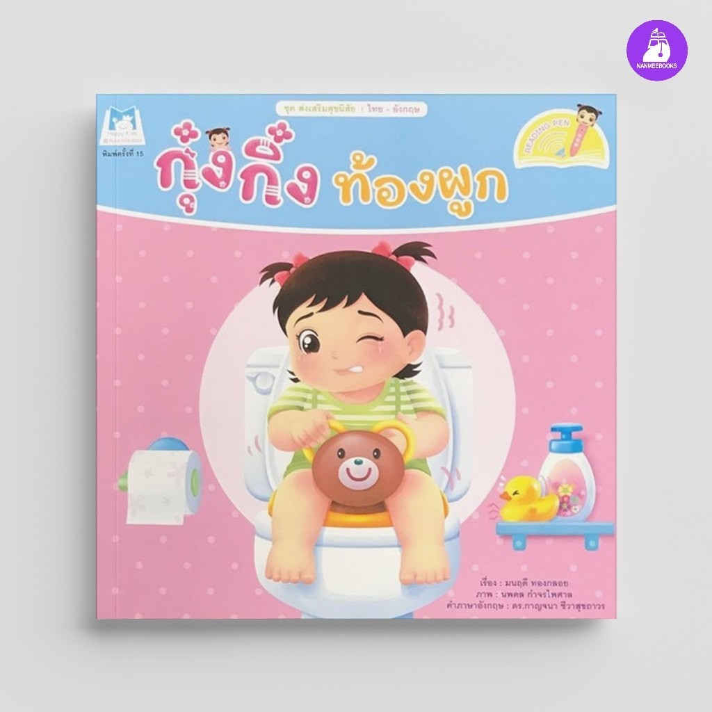 ^NANMEEBOOKS หนังสือ กุ๋งกิ๋งท้องผูก ชุด ส่งเสริมสุขนิสัย (Reading Pen) ไทย-อังกฤษ (แปลน ฟอร์ คิดส์ Plan For Kids)