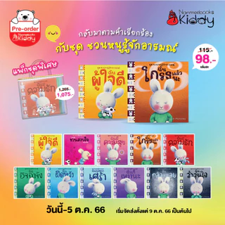 NANMEEBOOKS หนังสือ ฉันโกรธแล้วนะ ชุด ชวนหนูรู้จักอารมณ์ (ชุดนี้ทั้งหมด 10 เล่ม)