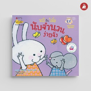 NANMEEBOOKS หนังสือ Big Book นับจำนวนง่ายจัง ชุด มะลิกับไมโล…