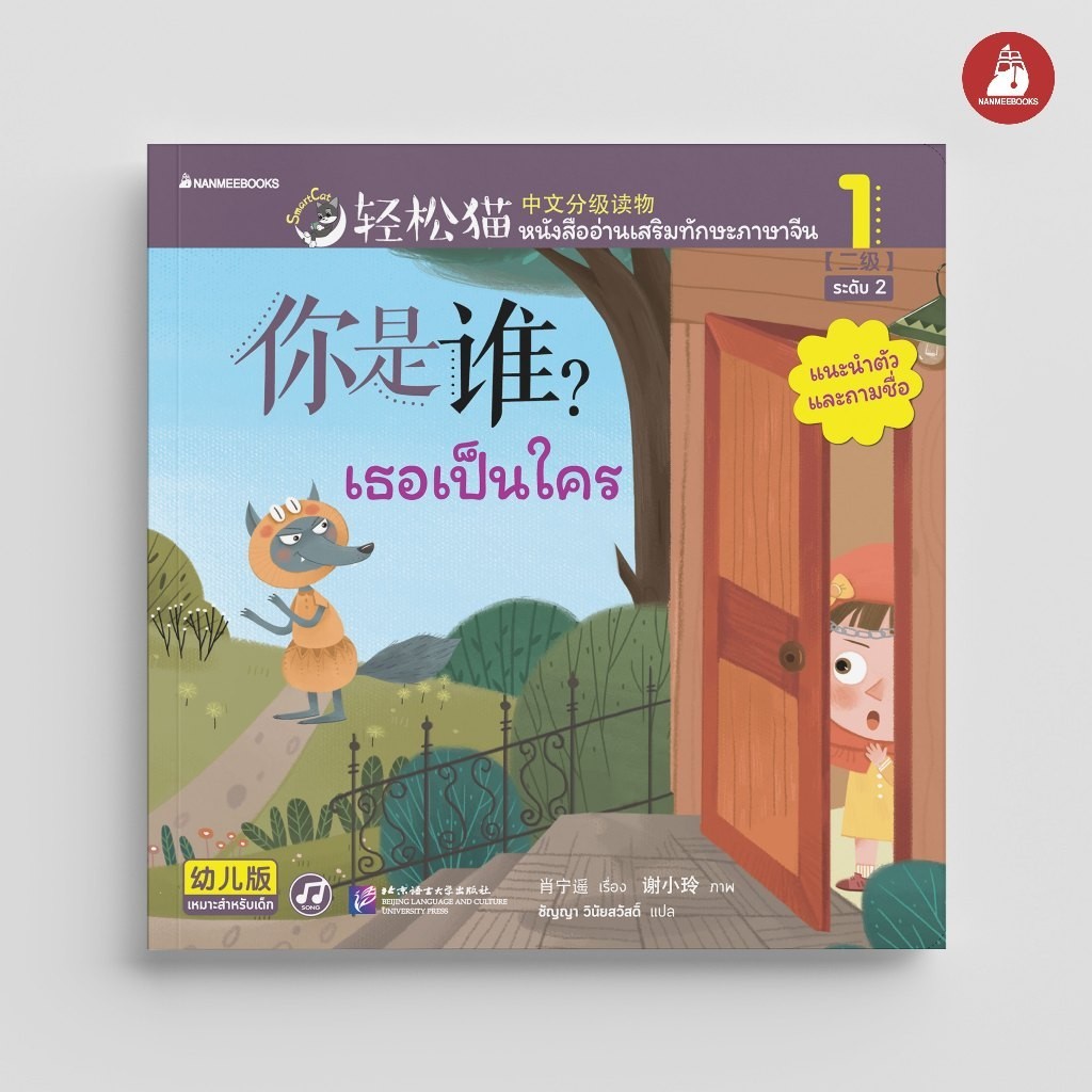 NANMEEBOOKS หนังสือ Smart Cat ระดับ 2 เล่ม 1: เธอเป็นใคร