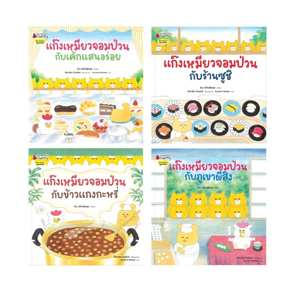 NANMEEBOOKS หนังสือ ชุด แก๊งเหมียวจอมป่วน นิทาน และวรรณกรรมสำหรับเด็ก thumbnail 4