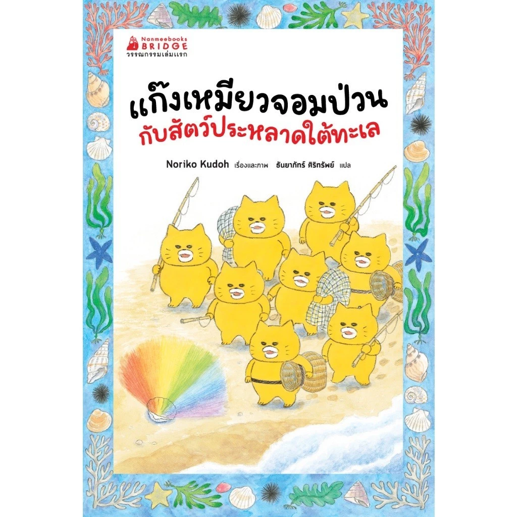 NANMEEBOOKS หนังสือ ชุด แก๊งเหมียวจอมป่วน นิทาน และวรรณกรรมสำหรับเด็ก thumbnail 7