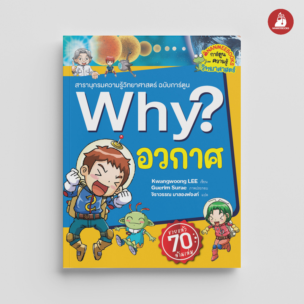 NANMEEBOOKS หนังสือ อวกาศ : ชุด Why? : หนังสือการ์ตูน การ์ตูนความรู้
