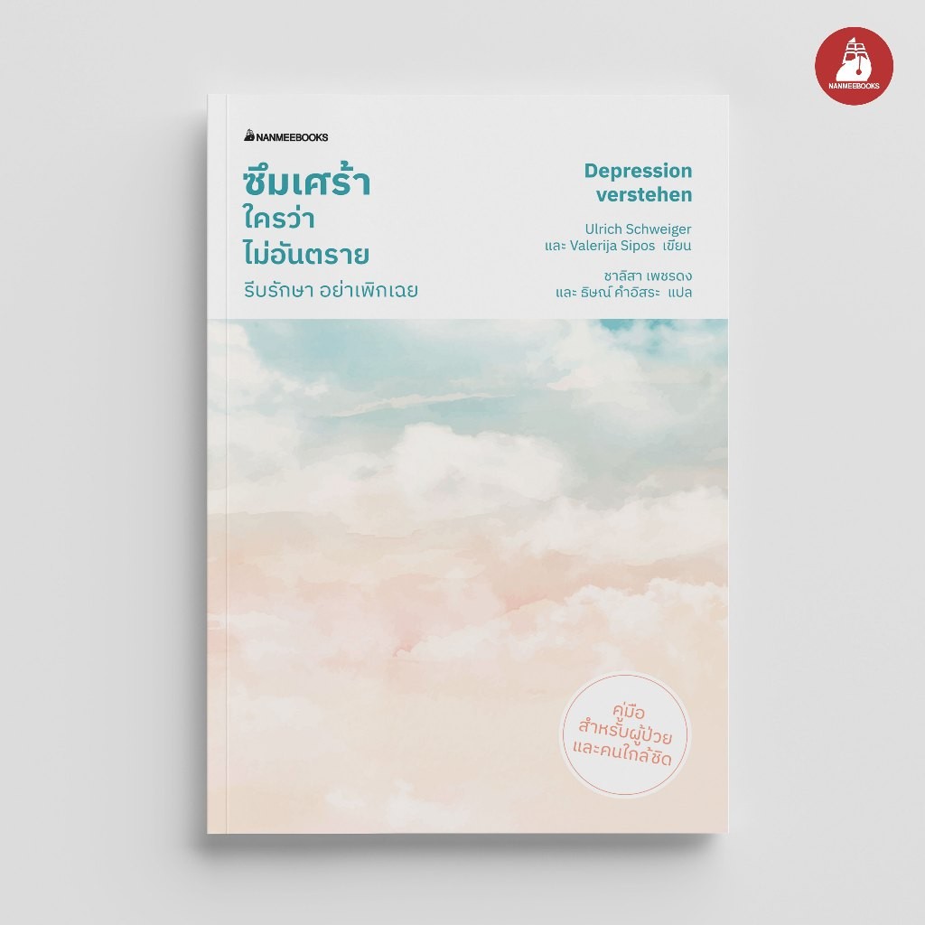 NANMEEBOOKS หนังสือ ซึมเศร้าใคร ว่าไม่อันตราย : Alternative Health สุขภาพทางเลือก สุขภาพ