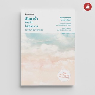 NANMEEBOOKS หนังสือ ซึมเศร้าใคร ว่าไม่อันตราย : Alternative …