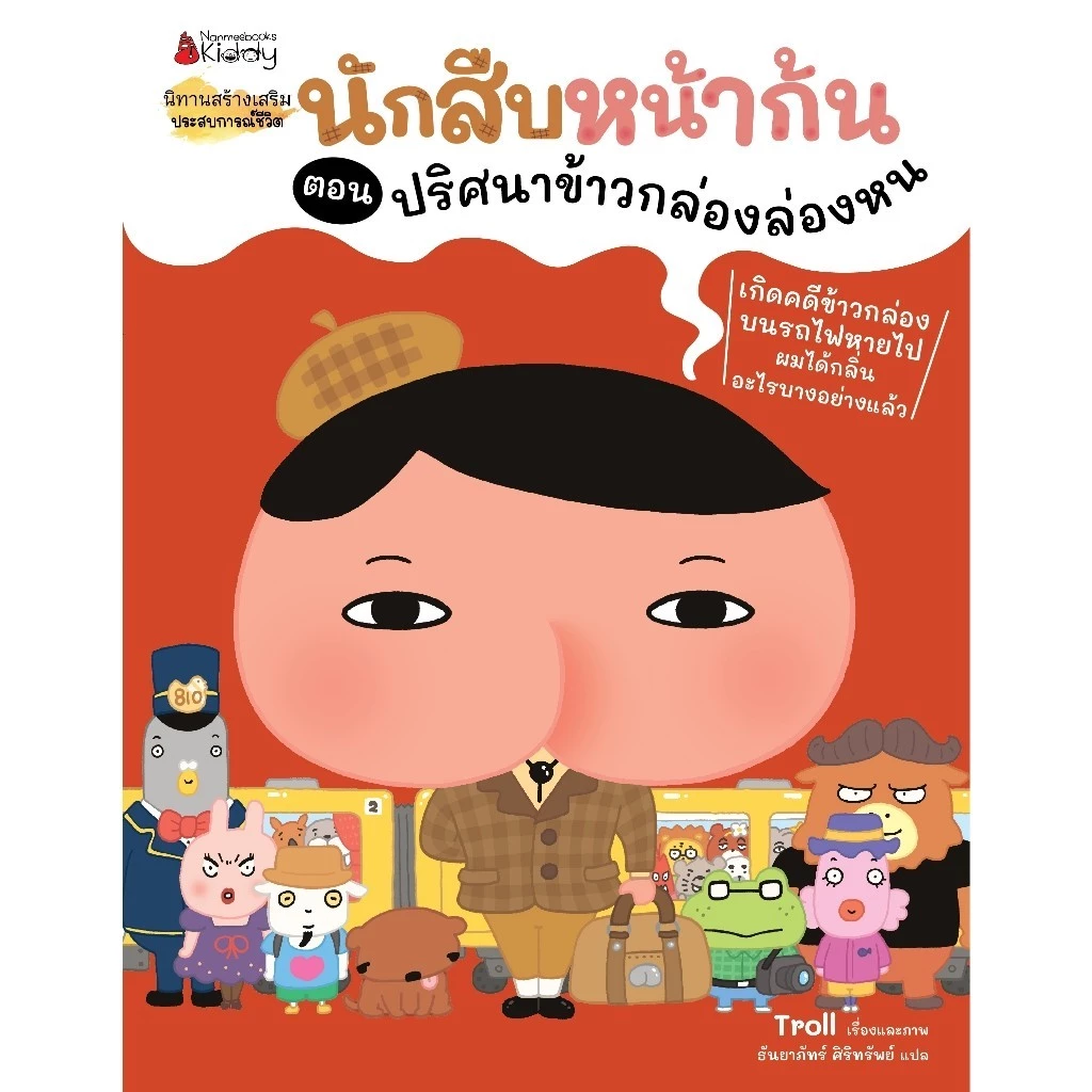 NANMEEBOOKS หนังสือ รวมชุด นักสืบหน้าก้น : นิทาน วรรณกรรมสำหรับเด็ก thumbnail 5