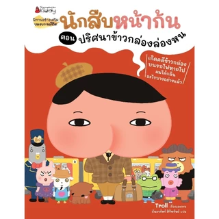 NANMEEBOOKS หนังสือ รวมชุด นักสืบหน้าก้น : นิทาน วรรณกรรมสำหรับเด็ก
