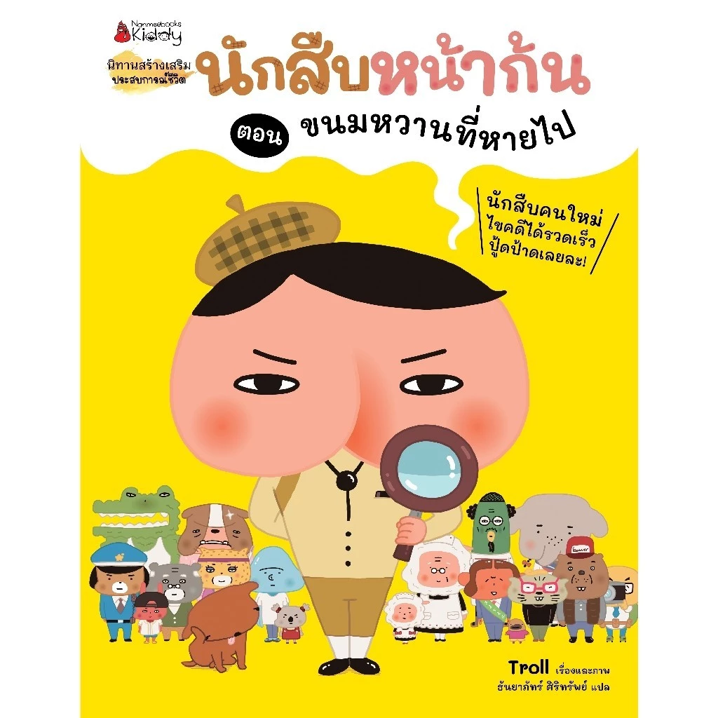 NANMEEBOOKS หนังสือ รวมชุด นักสืบหน้าก้น : นิทาน วรรณกรรมสำหรับเด็ก thumbnail 4