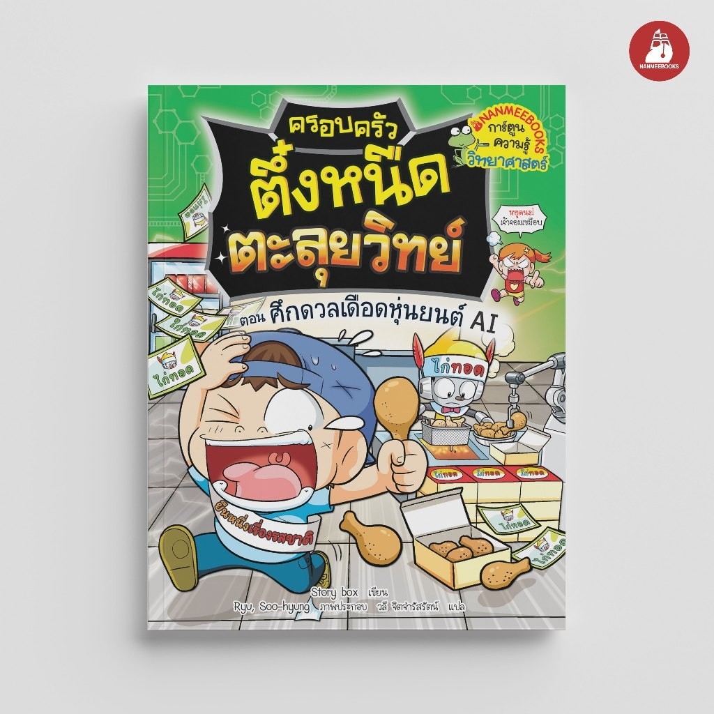 NANMEEBOOKS หนังสือ ครอบครัวตึ๋งหนืด ตะลุยวิทย์ ตอน ศึกดวลเดือดหุ่นยนต์ AI การ์ตูน การ์ตูนความรู้
