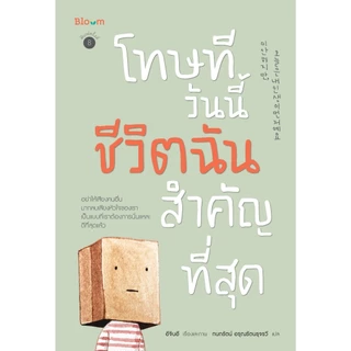 NANMEEBOOKS หนังสือ Bloom : โทษที วันนี้ชีวิตฉันสำคัญที่สุด ความเรียง ฮีลใจ