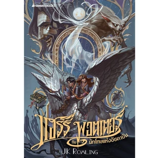 NANMEEBOOKS หนังสือ แฮร์รี่ พอตเตอร์ กับนักโทษแห่งอัซคาบัน เล่ม 3 ฉบับปี 2020 (ปกอ่อน) : วรรณกรรม นิยาย Harry Potter