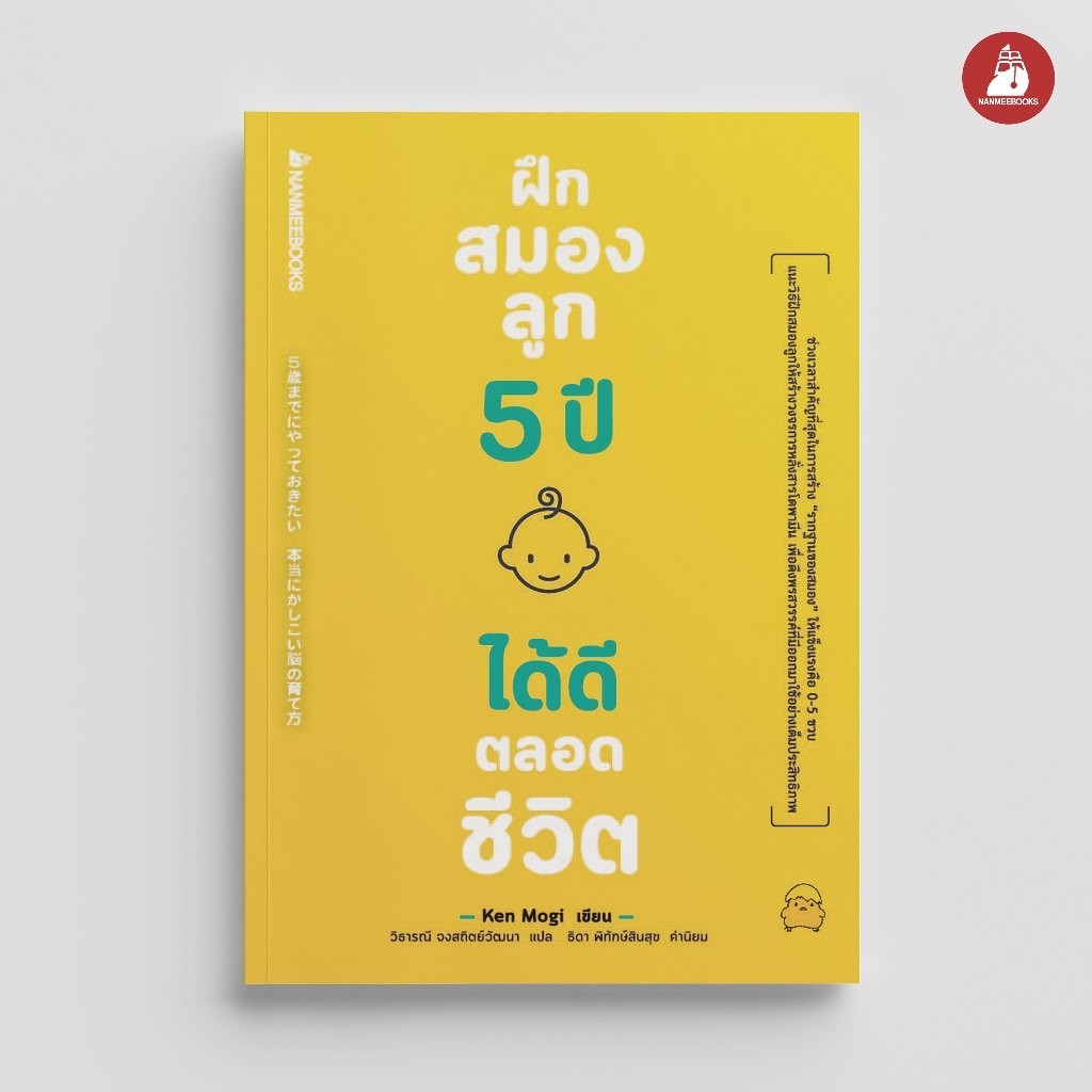 NANMEEBOOKS หนังสือ ฝึกสมองลูก 5 ปี ได้ดีตลอดชีวิต Parenting คู่มือการเลี้ยงลูก