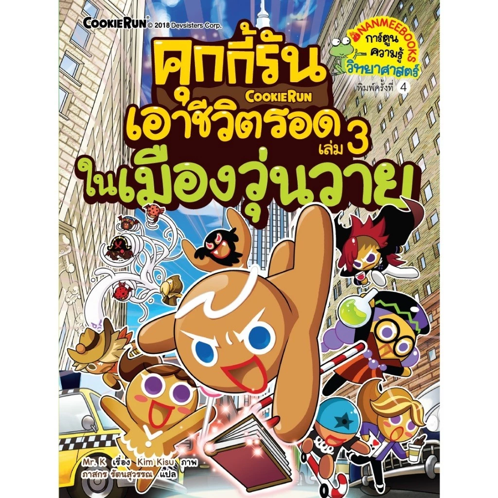 NANMEEBOOKS หนังสือ ชุด คุกกี้รันเอาชีวิตรอด เล่ม 1-38 : การ์ตูนความรู้ คุกกี้รัน thumbnail 5