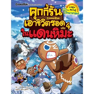 NANMEEBOOKS หนังสือ ชุด คุกกี้รันเอาชีวิตรอด เล่ม 1-38 : การ์ตูนความรู้ คุกกี้รัน