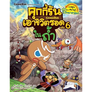 NANMEEBOOKS หนังสือ ชุด คุกกี้รันเอาชีวิตรอด เล่ม 1-38 : การ์ตูนความรู้ คุกกี้รัน