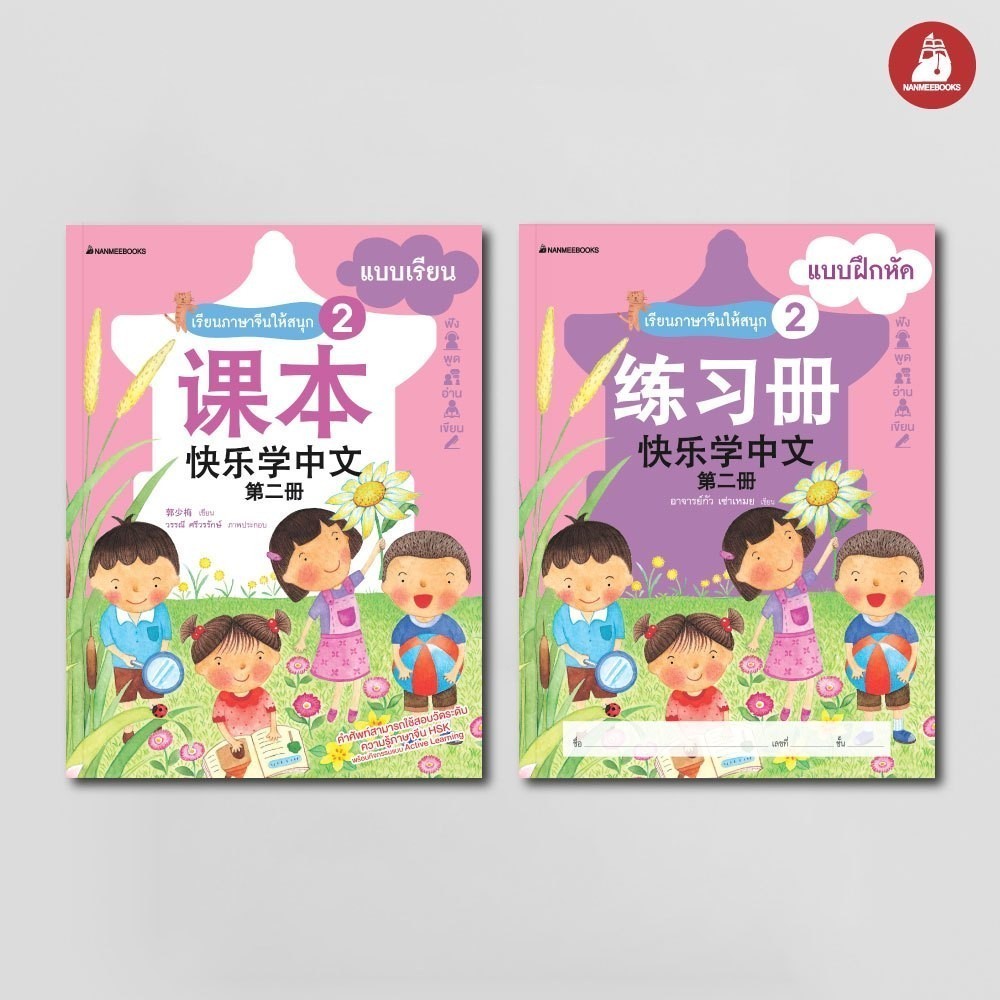 NANMEEBOOKS หนังสือ แพ็กชุด เรียนภาษาจีนให้สนุก ชุดที่ 2 แบบเรียน + แบบฝึกหัด (พร้อม CD) (ฉบับปรับปรุง) : ภาษาจีน