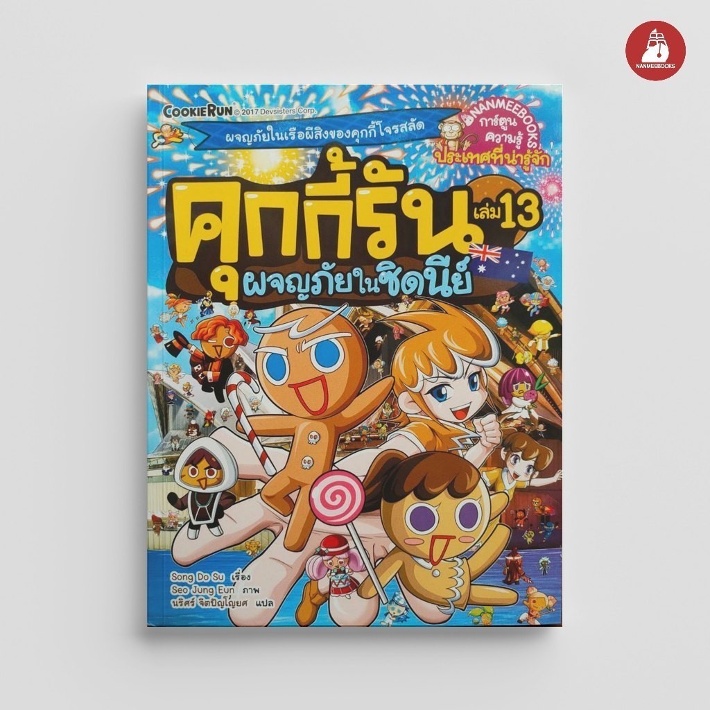 NANMEEBOOKS หนังสือ คุกกี้รันผจญภัย เล่ม 13 ผจญภัยในซิดนีย์ : การ์ตูนความรู้ คุกกี้รัน