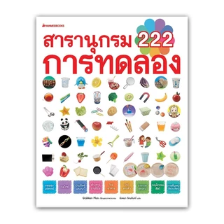 NANMEEBOOKS หนังสือ สารานุกรม 222 การทดลอง เสริมความรู้เยาวชน สารานุกรม