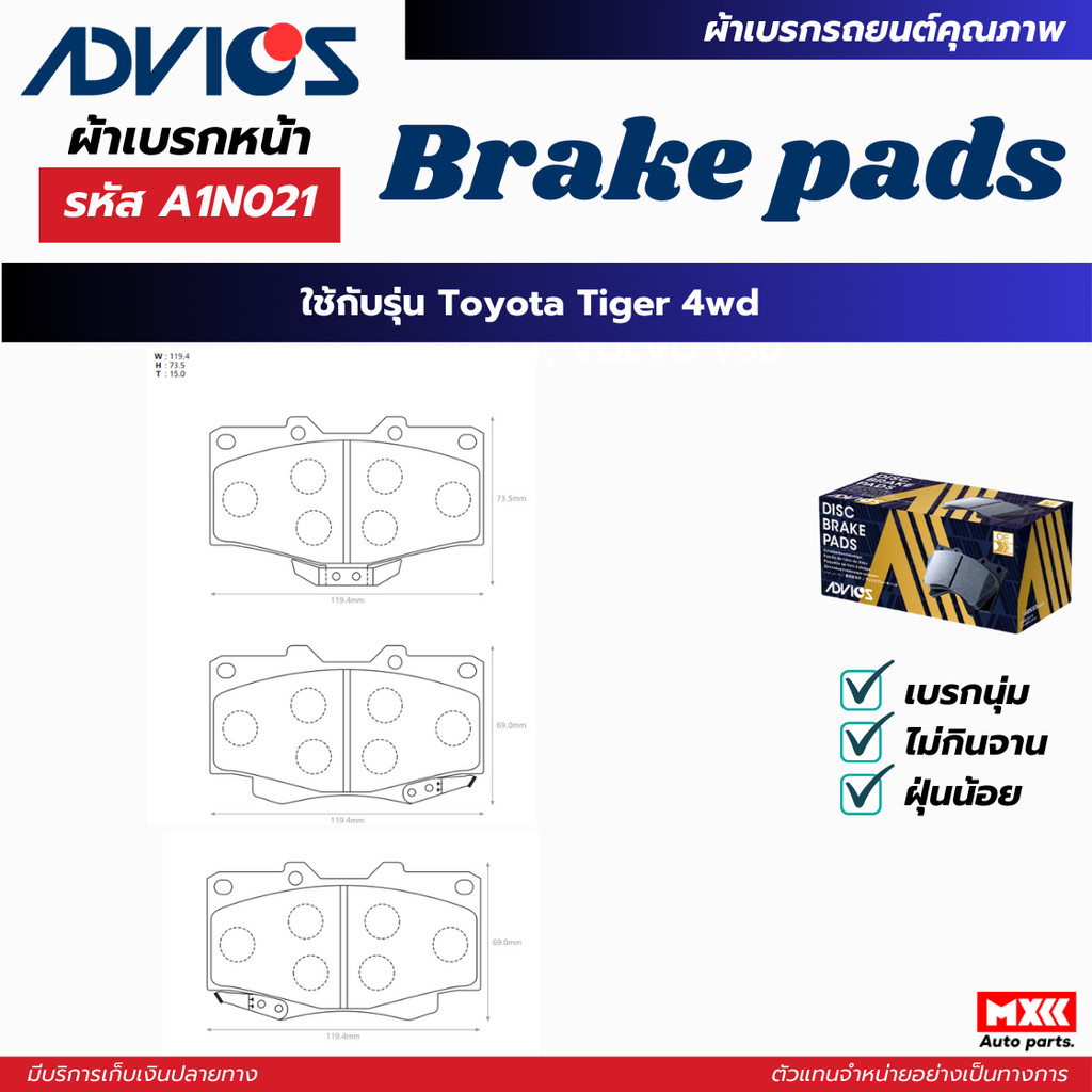 ผ้าดิสเบรคหน้า TOYOTA TIGER 4WD ยี่ห้อ ADVICS รหัส ADV-A1N021