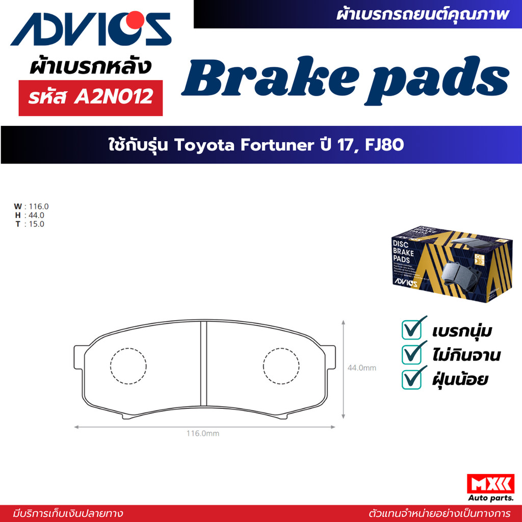 ผ้าดิสเบรคหลัง TOYOTA FORTUNER ปี 2017, FJ80 ยี่ห้อ ADVICS รหัส ADV-A2N012
