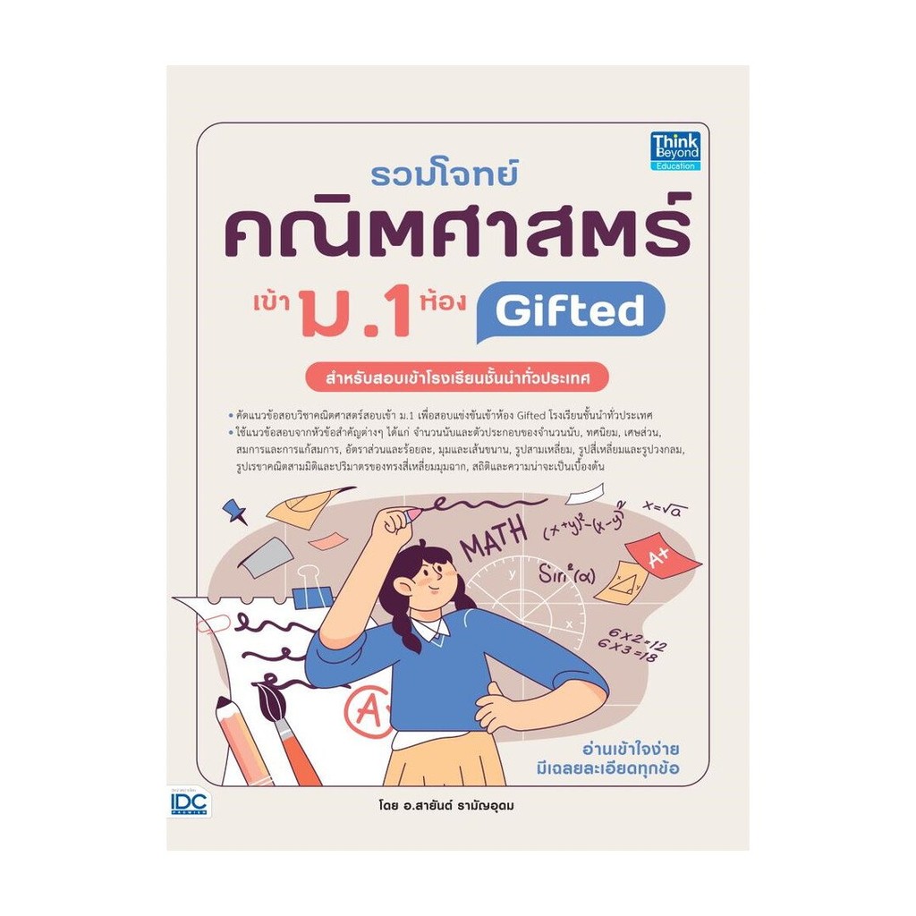 หนังสือ รวมโจทย์คณิตศาสตร์ เข้า ม.1 ห้อง Gifted