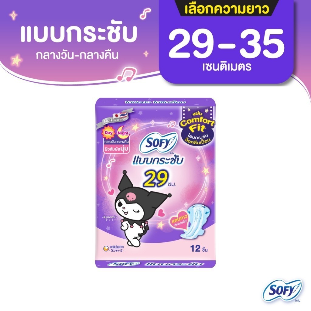 [เลือกความยาวเลย] Sofy โซฟี แบบกระชับ เดย์ไนท์ (รุ่นห่อคุโรมิ) 29ซม. 12ชิ้น / 35ซม. 10ชิ้น จำนวน 3 แพ็ค