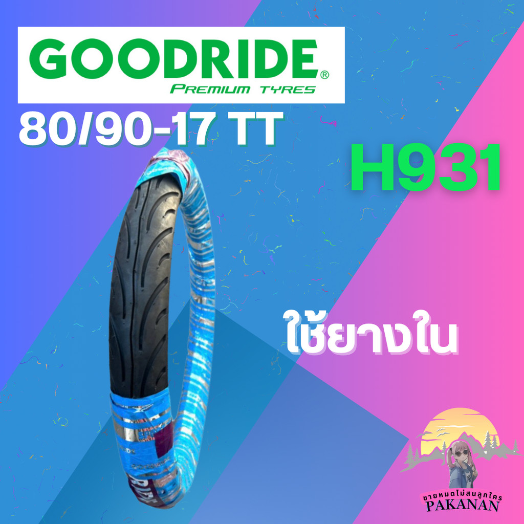 ยาง 80/90-17 TT GOODRIDE รุ่น H931 ราคาต่อเส้น