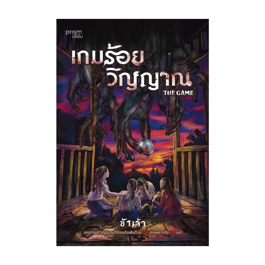 หนังสือ เกมร้อยวิญญาณ,The Game 2 กระดานร้อยผี ,นวนิยาย ฆาตกรรม/สืบสวนสอบสวน ,prism publishing ราคา ถูกที่สุด ดีลบีเคเค แกลเลอรีภาพที่ 2